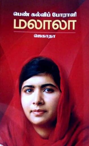 பெண் கல்விப் போராளி மலாலா