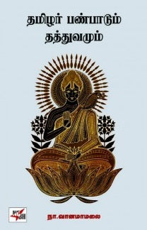 தமிழர் பண்பாடும் தத்துவமும்