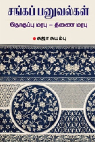 சங்கப் பனுவல்கள்