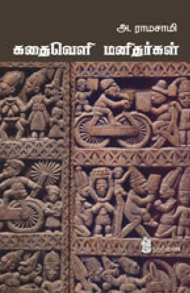 கதைவெளி மனிதர்கள்