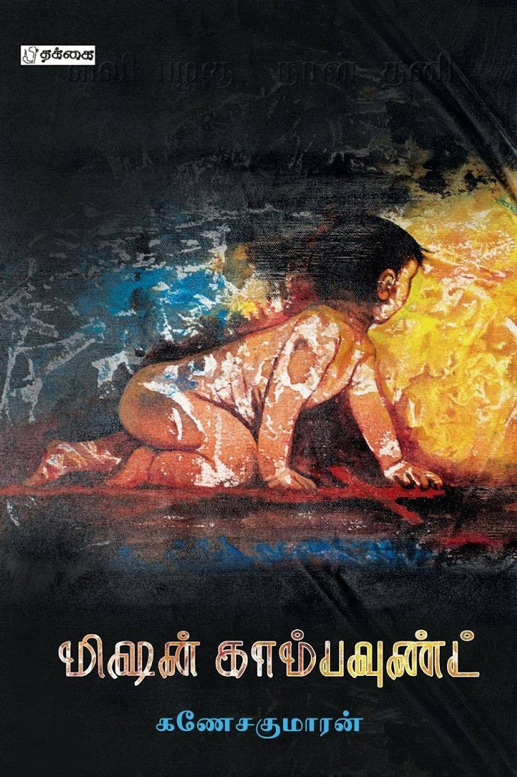 மிஷன் காம்பவுண்ட்