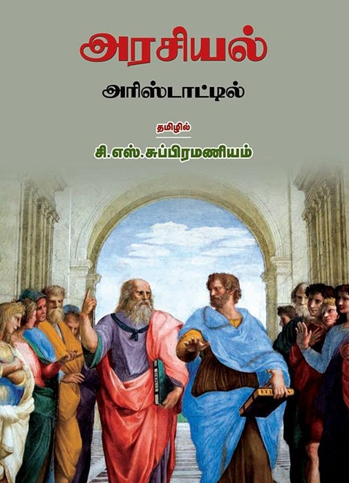 அரசியல் அரிஸ்டாட்டில்