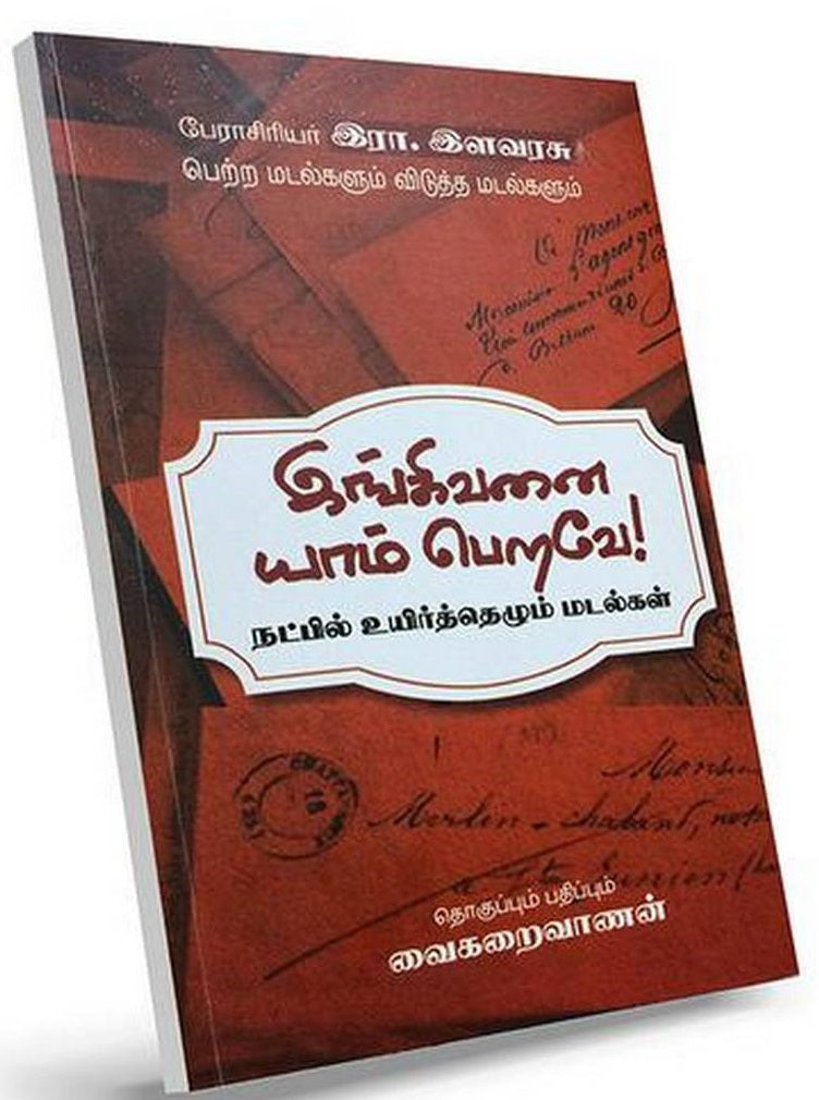 இங்கிவனை யாம் பெறவே