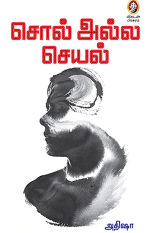 சொல் அல்ல செயல்