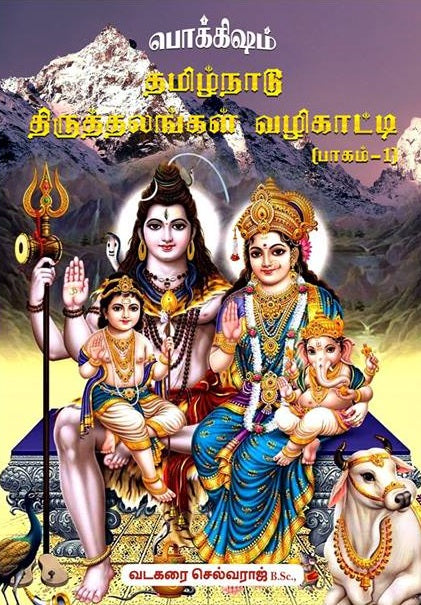 தமிழ்நாடு திருத்தலங்கள் வழிகாட்டி