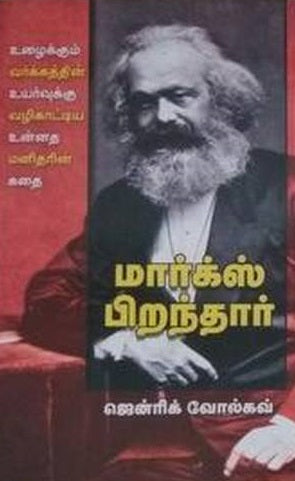 மார்க்ஸ் பிறந்தார்