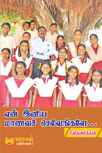 என் இனிய மாணவச் செல்வங்களே