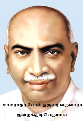 காமராஜர் போல் ஒருவர் வருவாரா