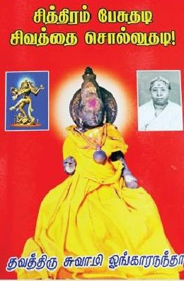 சித்திரம் பேசுதடி, சிவத்தை சொல்லுதடி