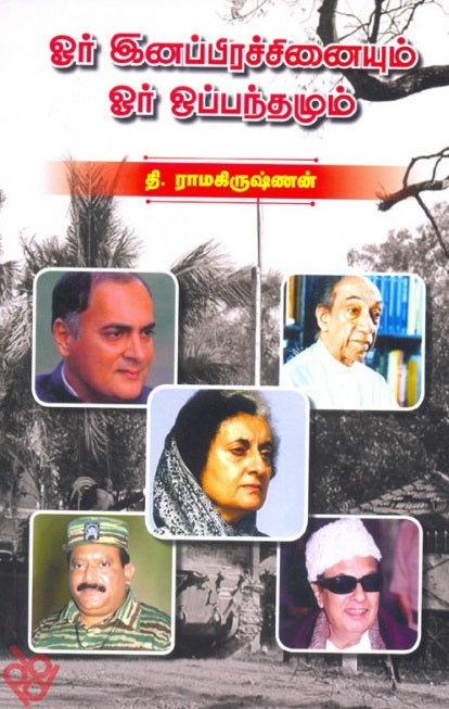 ஓர் இனப்பிரச்சினையும் ஓர் ஒப்பந்தமும்