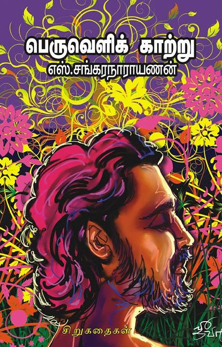 பெருவெளிக் காற்று