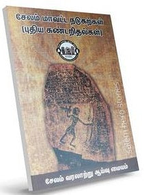 சேலம் மாவட்ட நடுகற்கள் ( புதிய கண்டறிதல்கள் )