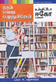 நான் எப்படி எழுதுகிறேன்