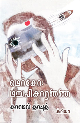 மெர்சொ மறுவிசாரணை