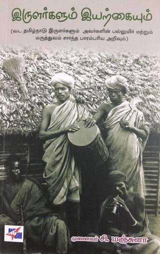 இருளர்களும் இயற்கையும்