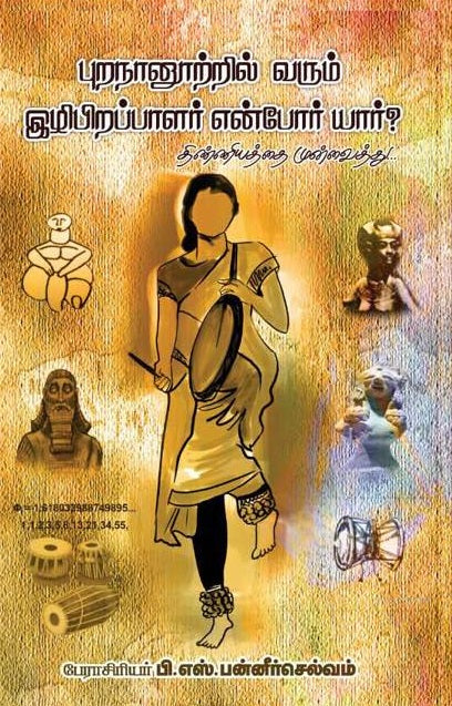 புறநானூற்றில் வரும் இழிபிறப்பாளர் என்போர் யார்?