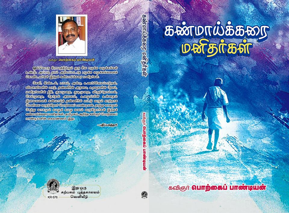 கண்மாய்க்கரை மனிதர்கள்