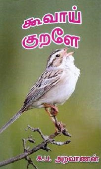 கூவாய் குறளே