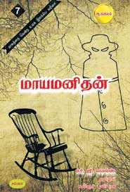 மாய மனிதன்