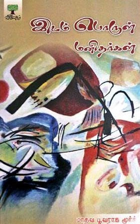 இடம், பொருள், மனிதர்கள்