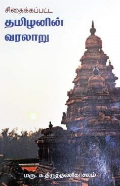 சிதைக்கப்பட்ட தமிழனின் வரலாறு