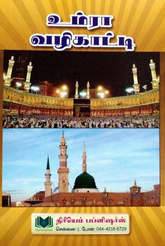 ஹஜ், உம்ரா வழிகாட்டி