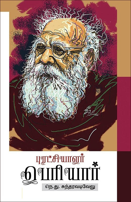 புரட்சியாளர் பெரியார்