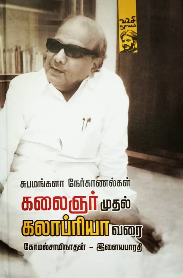 கலைஞர் முதல் கலாப்ரியா வரை