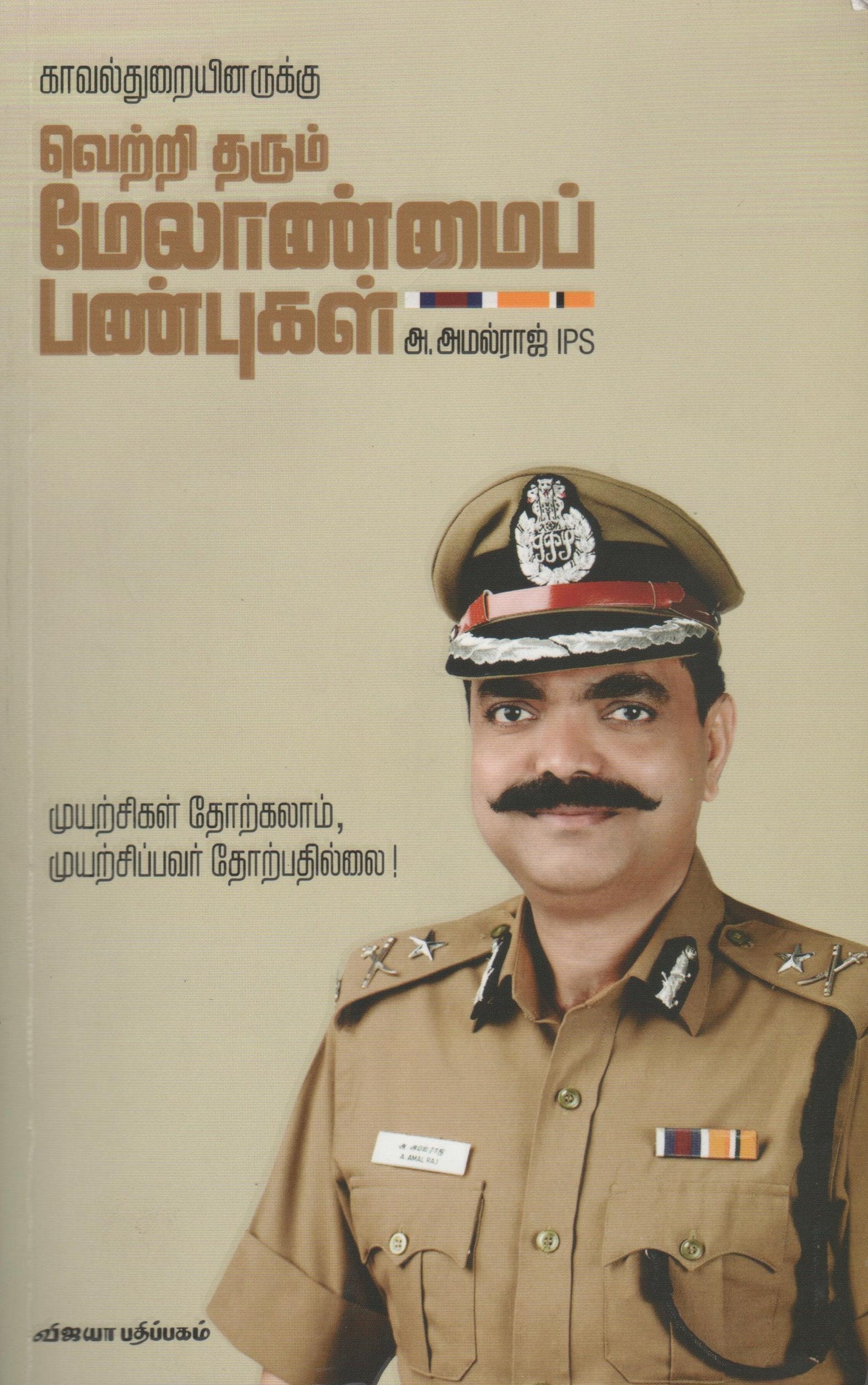 வெற்றி தரும் மேலாண்மை பண்புகள்