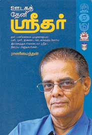 ஊடகத் தேனீ ஸ்ரீதர்