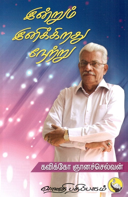 இன்றும் இனிக்கிறது நேற்று