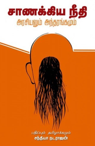 சாணக்கிய நீதி அரசியலும், அந்தரங்கமும்