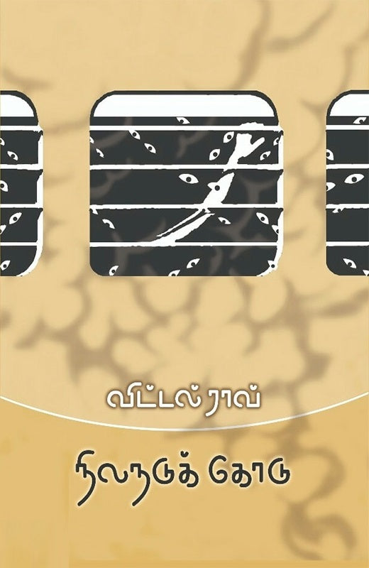 நிலநடுக் கோடு