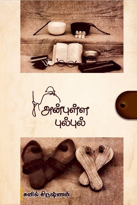 அன்புள்ள புல்புல்