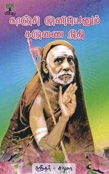 காஞ்சி முனியெனும் கருனை நிதி