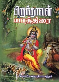 பிருந்தாவன் யாத்திரை