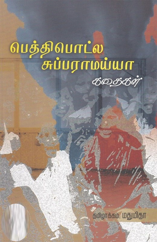 பெத்திபொட்ல சுப்பராமய்யா கதைகள்