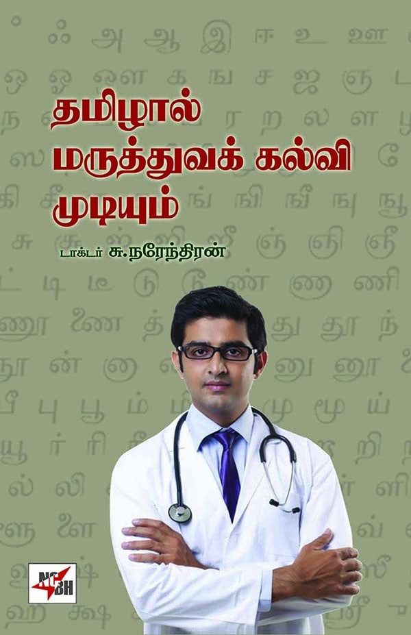தமிழால் மருத்துவக் கல்வி முடியும்