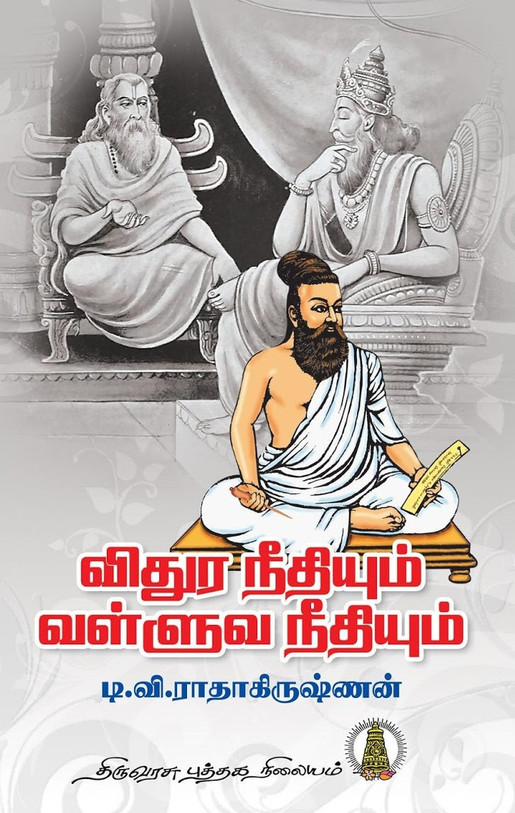 விதுரநீதியும் வள்ளுவ நீதியும்