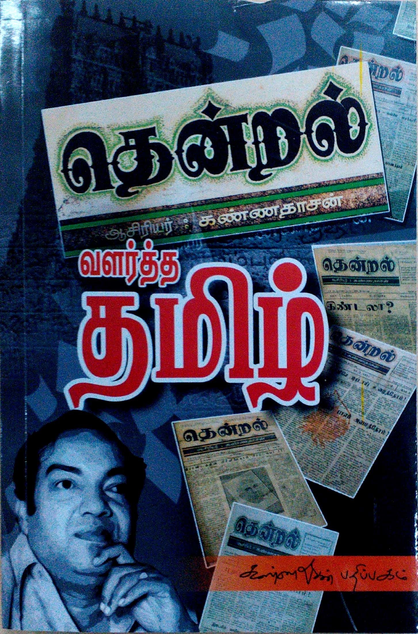 தென்றல் வளர்த்த தமிழ்