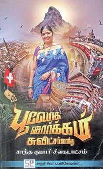 பூலோக சொர்க்கம் சுவிட்சர்லாந்து