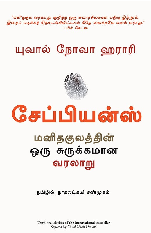 சேப்பியன்ஸ்: மனிதகுலத்தின் ஒரு சுருக்கமான வரலாறு
