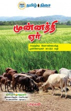 முன்னத்தி ஏர்