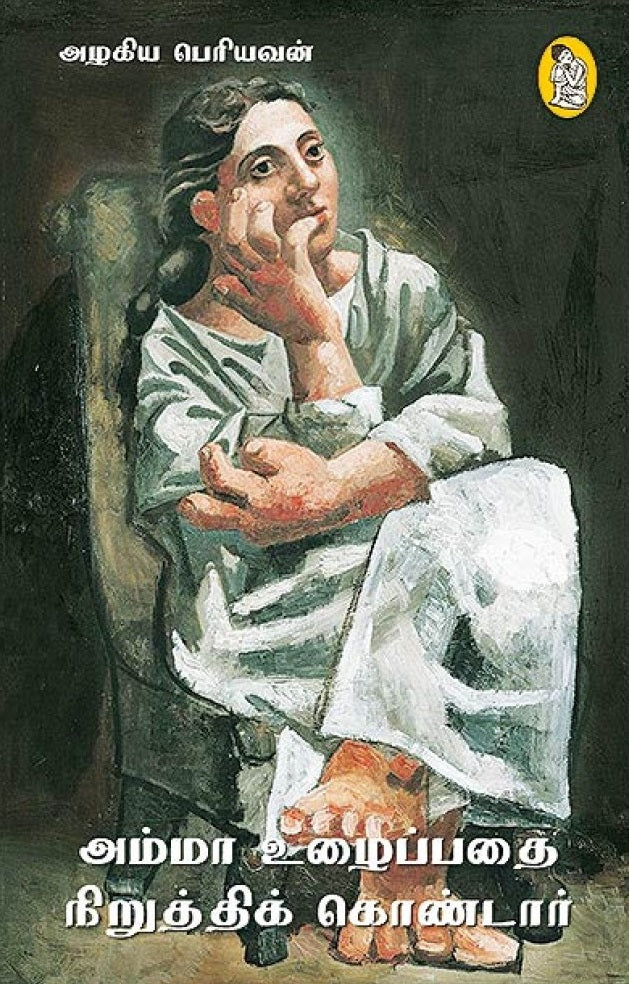 அம்மா உழைப்பதை நிறுத்திக் கொண்டார்