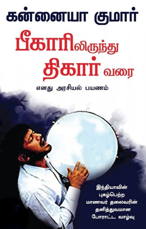 பீகாரிலிருந்து திகார் வரை