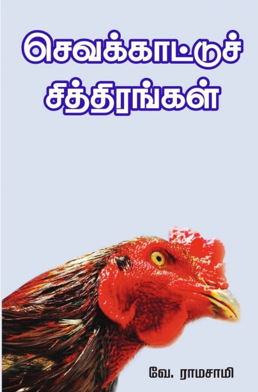 செவக்காட்டுச் சித்திரங்கள்