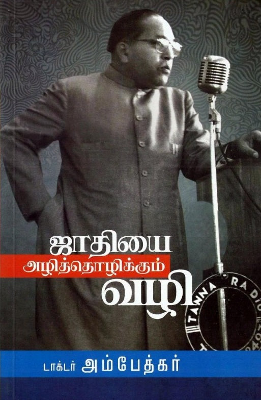 ஜாதியை அழித்தொழிக்கும் வழி