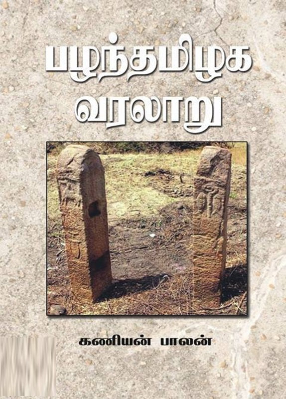 பழந்தமிழக வரலாறு