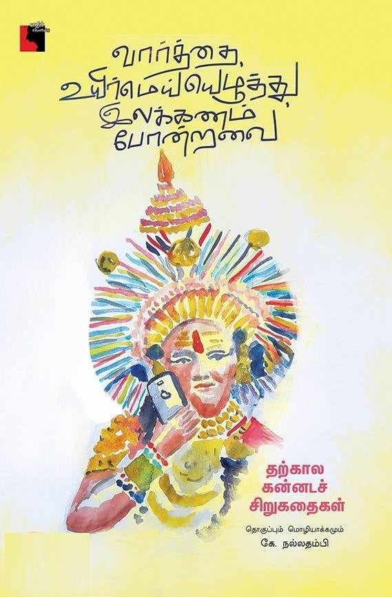 வார்த்தை, உயிர்மெய்யெழுத்து, இலக்கணம் போன்றவை