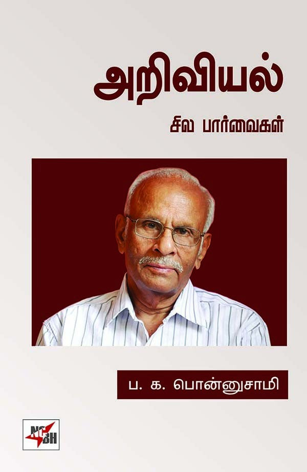 அறிவியல்: சில பார்வைகள்